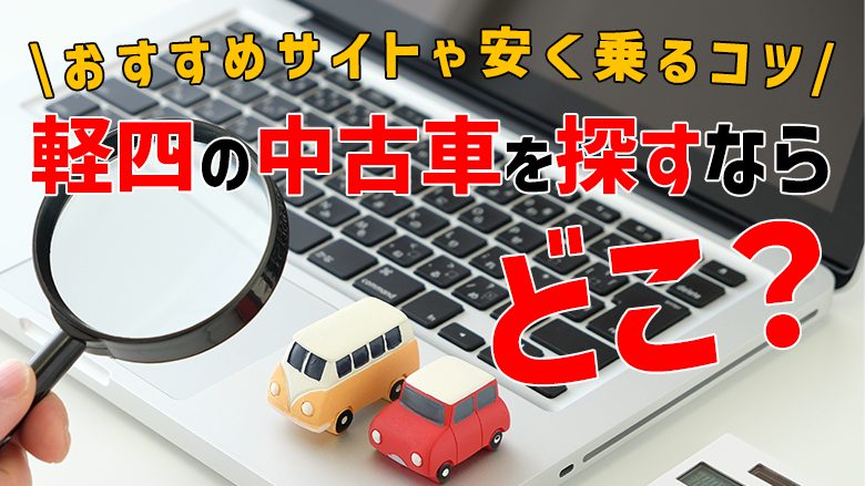 軽四の中古車を買う方法は？掲載台数の多いサイトやお得な乗り方を専門家が解説