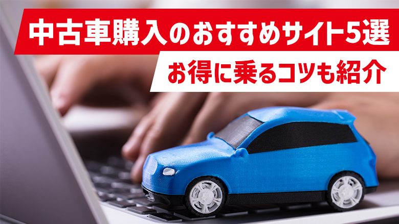 中古車自動車の買い方は？おすすめサイト5選やお得に中古自動車に乗る方法