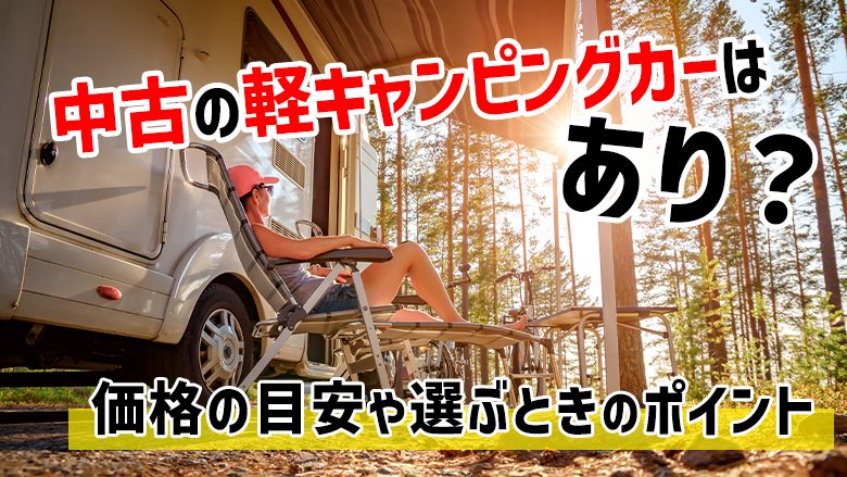 中古の軽キャンピングカーはいくら？人気車種の価格傾向や選び方のポイント