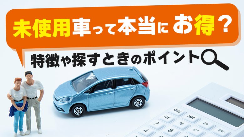 未使用車とはどのような車なのかということや、メリットやデメリット、価格、デメリットの少ない未使用車の選び方などを解説する記事であることを示すタイトル下画像