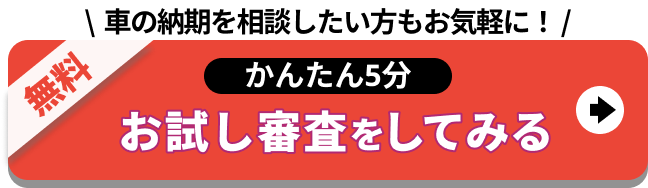 車の納期を相談したい方もお気軽に_お試し審査