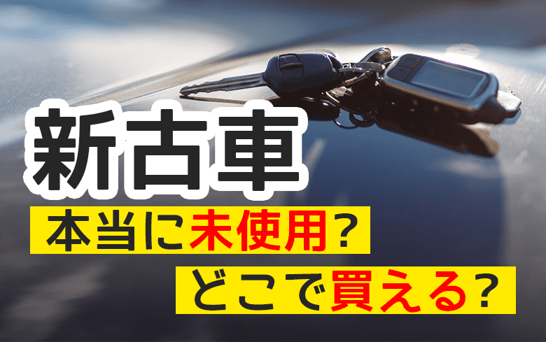 新古車にデメリットはある？知っておきたい注意点や購入方法、選び方を解説