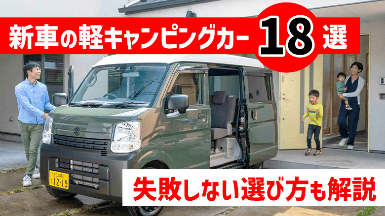 新車の軽キャンピングカー18種類を紹介！選ぶ際のチェックポイントも解説