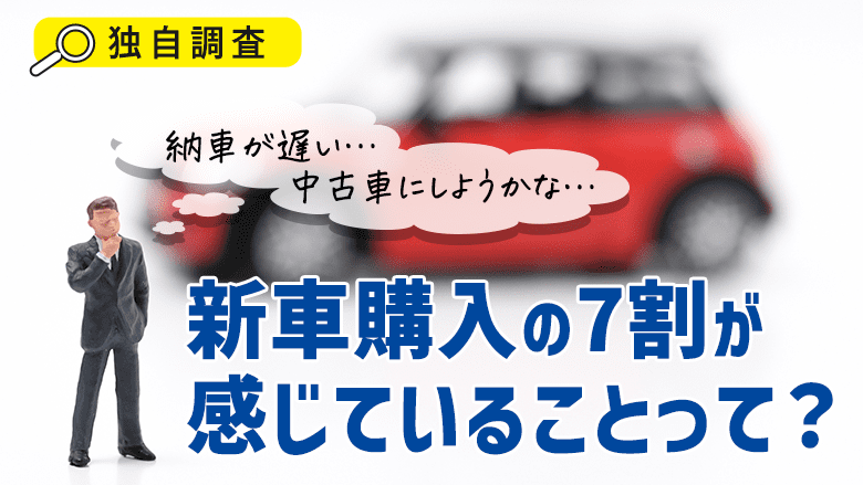 新車で約7割が「納車までが遅い」と回答