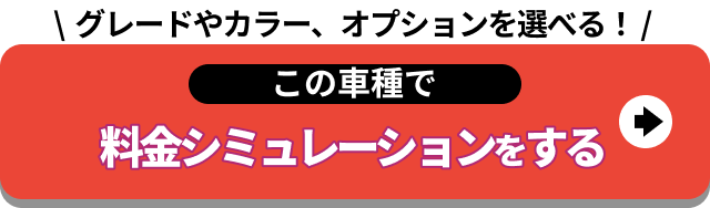 この車種で料金シミュレーションをする