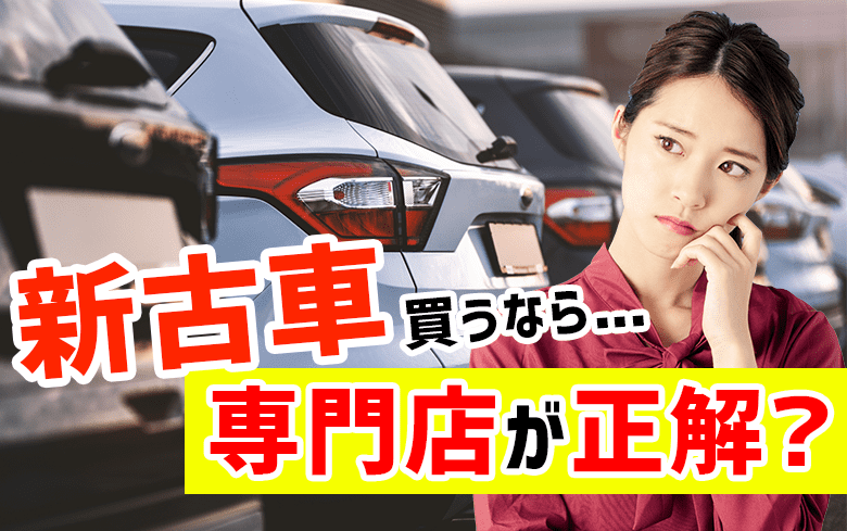 新古車専門店ではどんな車がいくらで買える？メリットや注意点を専門家が解説