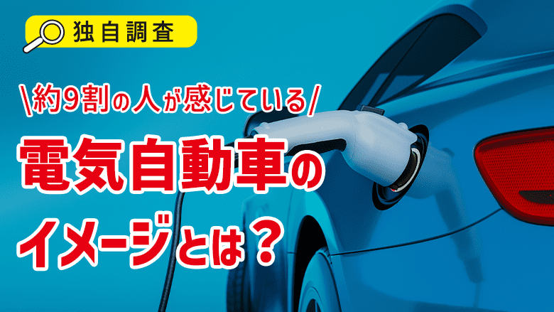 電気自動車に対するイメージを調査