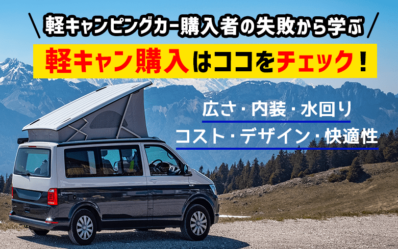 軽キャンピングカーの失敗談からデメリットや後悔しない軽キャン選びのポイントを解説 | 車購入のヒントならオートナビガイド