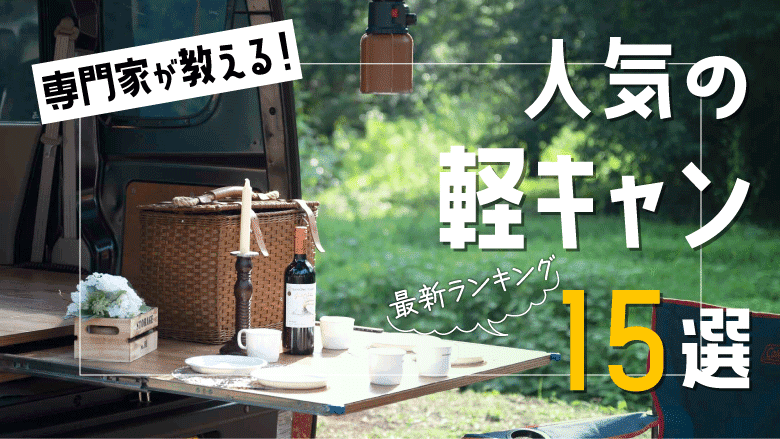 【プロが解説】軽キャンピングカー2022年人気の最新おすすめ15車種と失敗しない選び方を解説