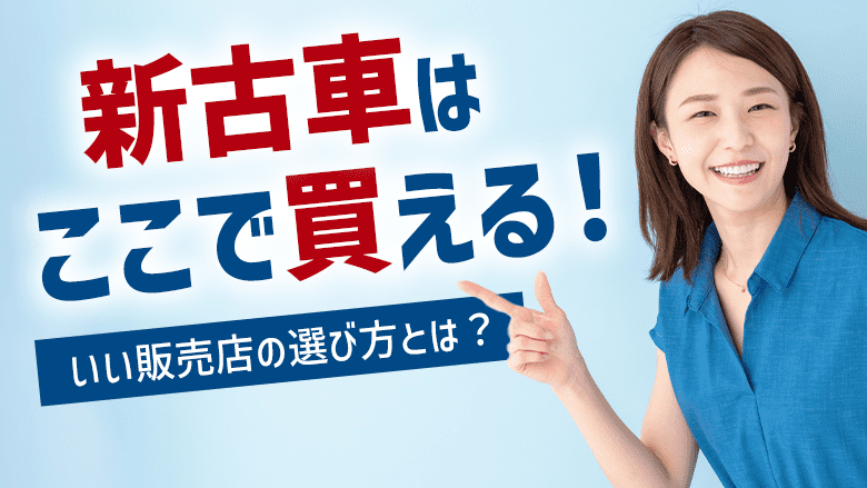 新古車とは？購入できる販売店や購入時のチェック事項、メリットを解説