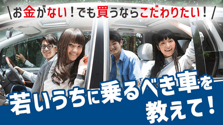 若いうちに乗るべき車とは？タイプ別のおすすめと選ぶときのポイントを紹介