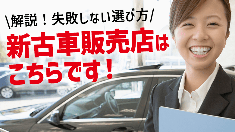 新古車の販売店を探すには？失敗しないお店・車選びのポイントも紹介