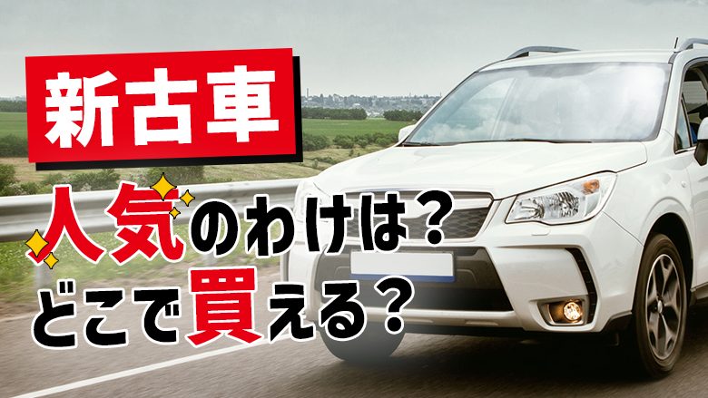 新古車のメリットとは？新車・中古車との違いや購入時の注意点も徹底解説