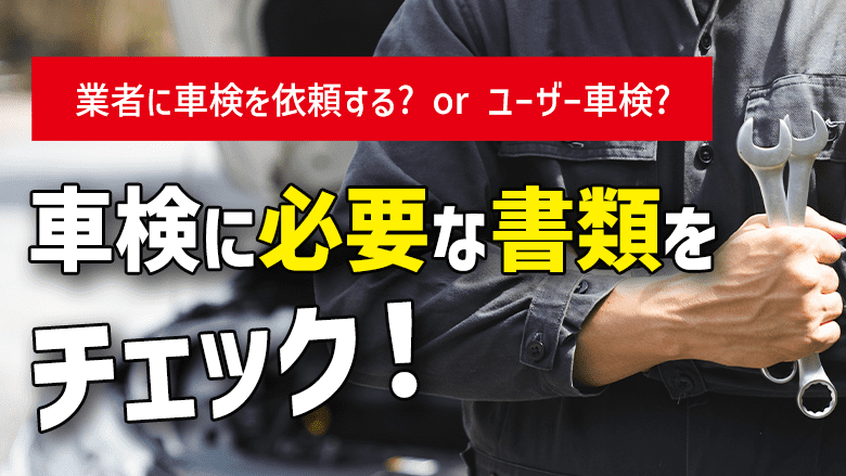 車検に必要な書類とは？車検のために用意すべきものをまとめて解説