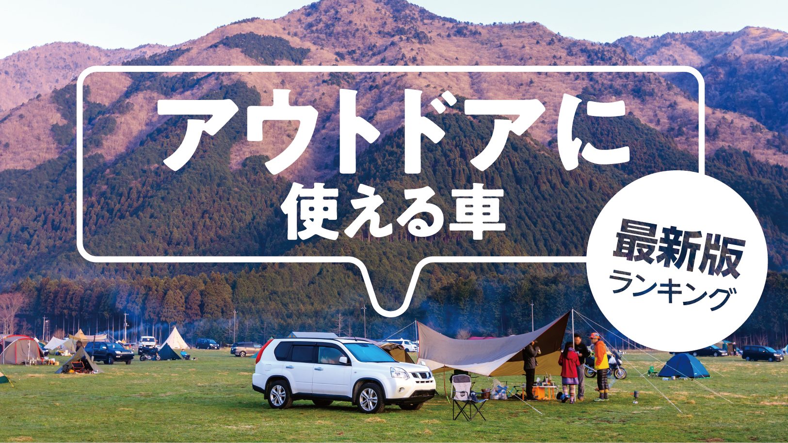 【最新版】専門家がおすすめ！アウトドアに使える車ランキング2023-2024