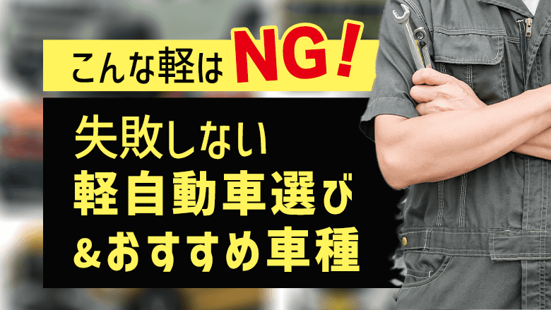 買ってはいけない軽自動車とは？専門家が解説