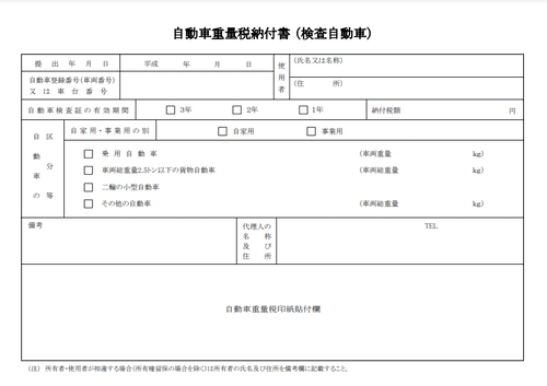 自動車重量税納付書