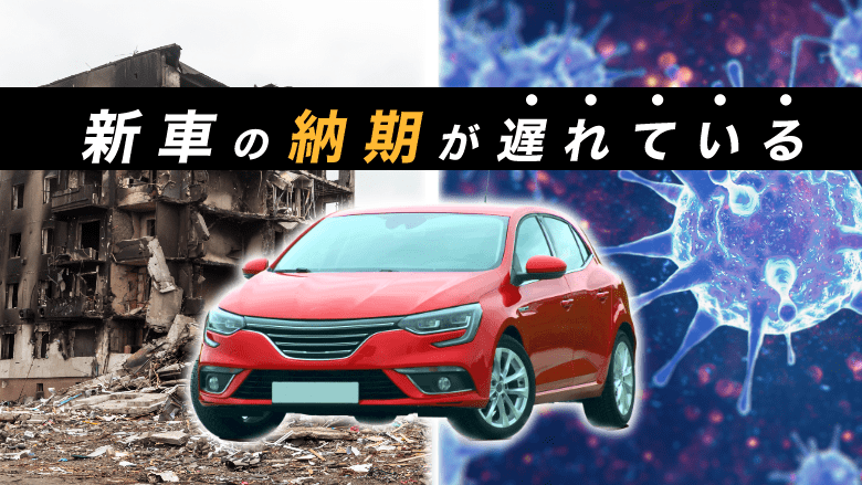 新車の納期が遅れているって本当？現状と対処法について徹底解説！