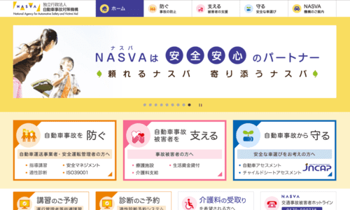 安全装備をチェックする第三者機関「NASVA」とは