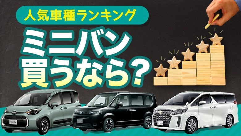 【2023年版】ミニバンを買うなら？人気ランキングとおすすめ中古車＆輸入車を紹介