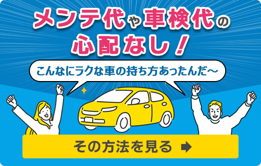 メンテ代や車検代の必要なし！こんなにラクな車の持ち方あったんだ〜