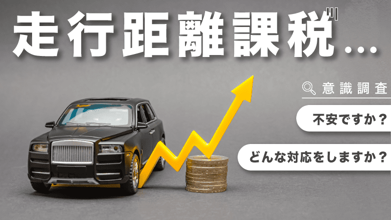 【独自調査】【走行距離課税についての意識調査】 仕事で車を使う方の約９割が「不安」