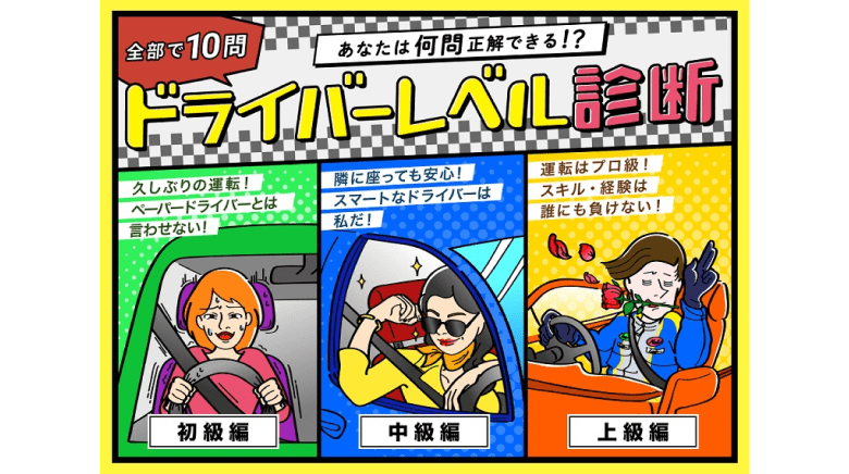 ドライバーレベル診断_運転知識をクイズ形式で徹底解説！