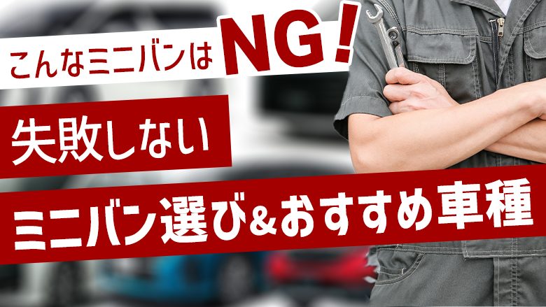 失敗しないミニバンの選び方やおすすめ車種を解説していることがわかるタイトル画像