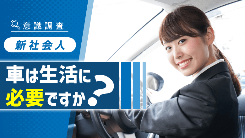 【独自調査】【新社会人の車に対する意識調査】 ３人に２人が生活に「車は必要」と回答