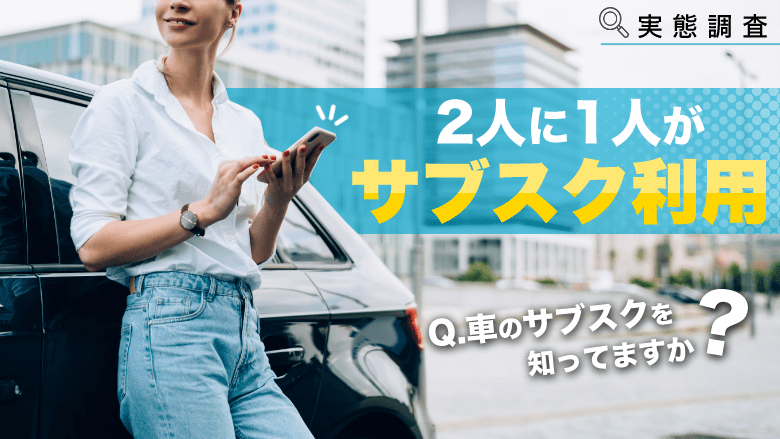 【独自調査】【サブスクリプションの利用実態調査】 ２人に１人が何らかのサブスクを利用している