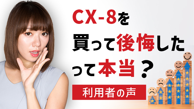 マツダ「CX-8」を購入して後悔した人はいるのか確かめようとしている女性の画像