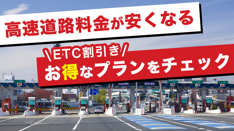 【2023年・全国版】高速道路料金の割引サービスを紹介！ETCでもっとお得に乗る方法