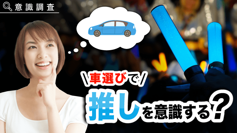 【独自調査】【車選びと「推し」に関する調査】 約３割の方が車選びで「推し」を意識