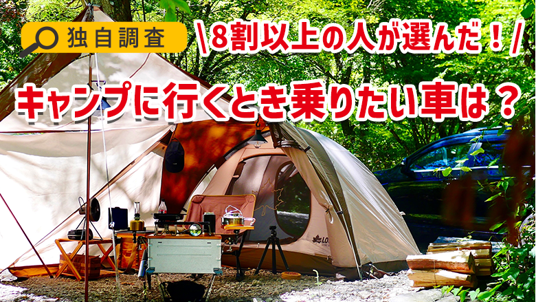 【独自調査】【キャンプと車利用についての調査】 キャンプに行く際の交通手段は「車」が8割以上