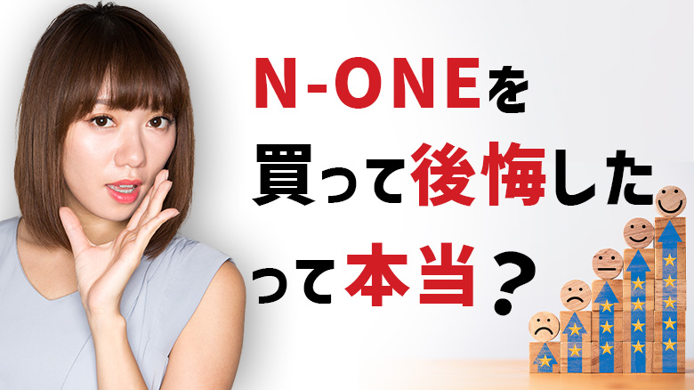 ホンダ「N-ONE」を購入して後悔した人はいるのか確かめようとしている女性の画像