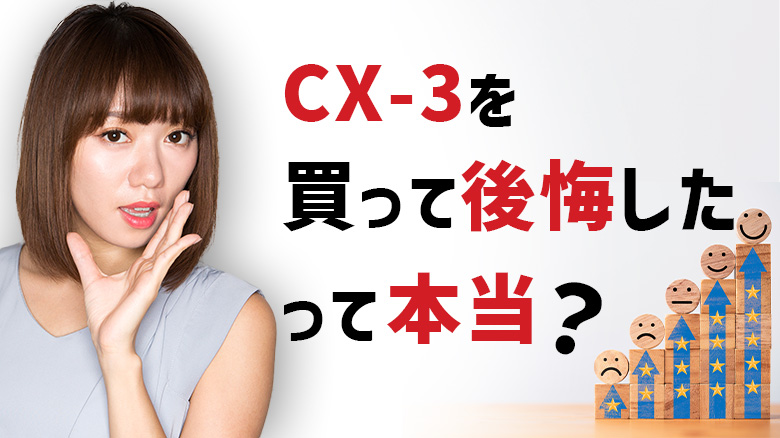 マツダ「CX-3」を購入して後悔した人はいるのか確かめようとしている女性の画像