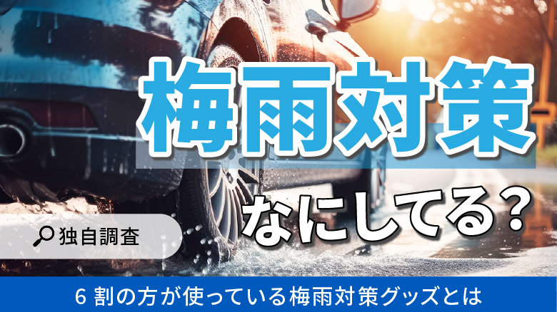 【独自調査】 【梅雨時期の運転・車の対策についての調査】 ７割以上が梅雨時の運転に気を付けている