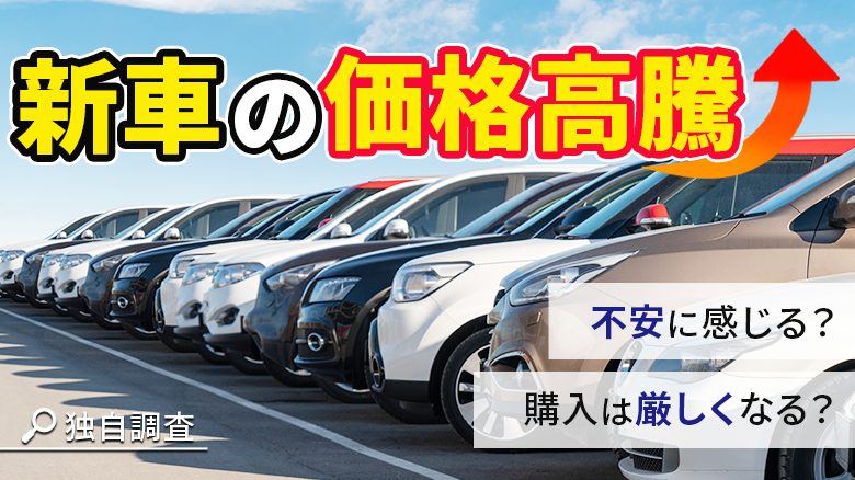 【独自調査】【新車の値上げに関する意識調査】 車所有者の約９割が新車の価格高騰を不安に感じている