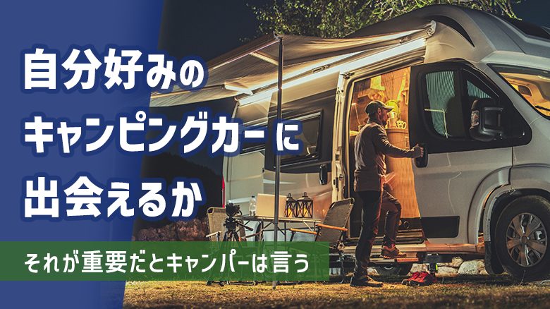 キャンピングカーにはどんな種類がある？特徴や選び方、デメリットを紹介