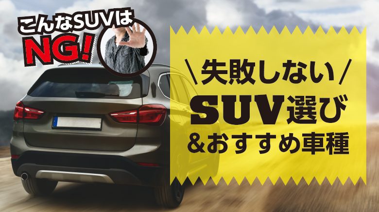 買ってはいけないSUVとは？専門家が解説