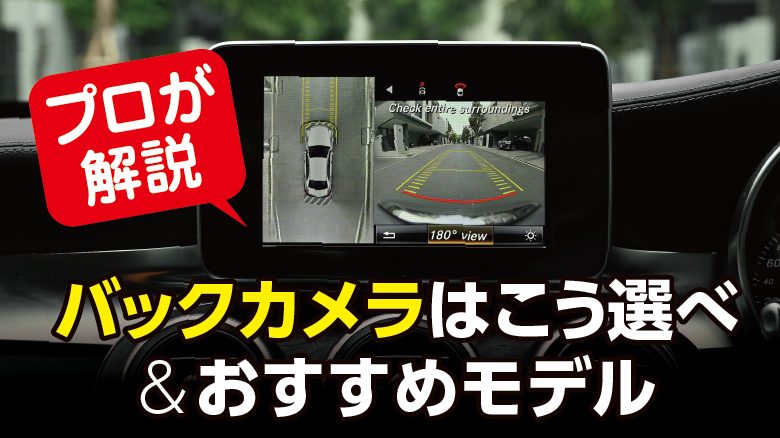 専門家が解説！バックカメラ義務化の意味と選び方&おすすめ5選