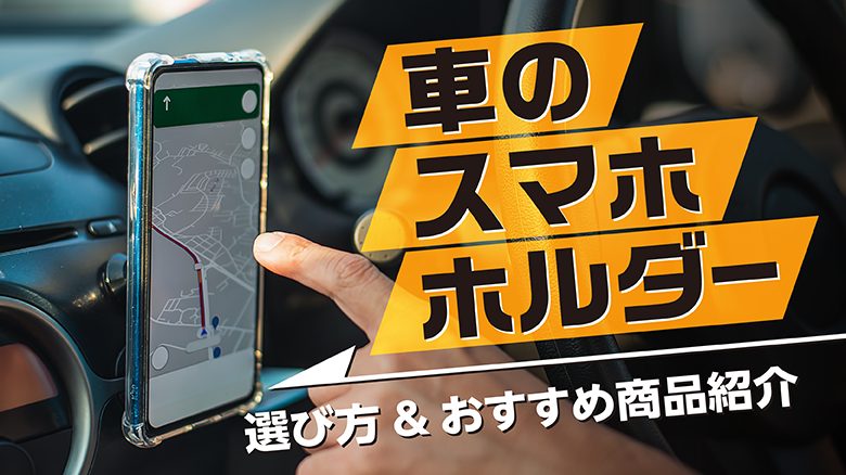 【2023年版】車のスマホホルダーおすすめランキング！選び方・取り付け方を解説をイメージした画像