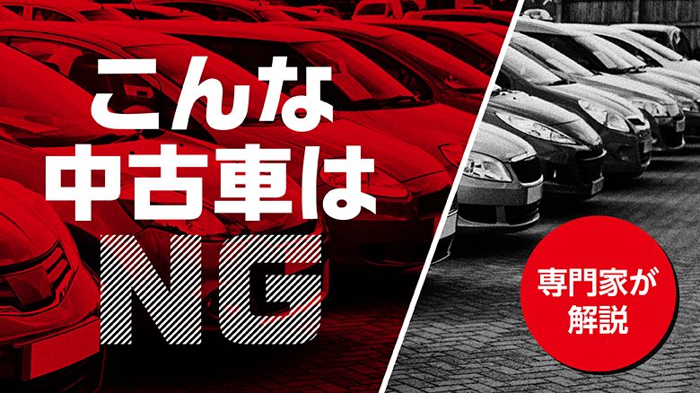 【専門家が解説】買ってはいけない中古車とは？予算別おすすめ車も紹介をイメージした画像