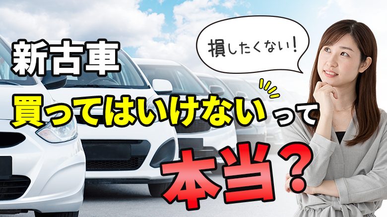 新古車のメリット・デメリットや選び方、新車・中古車との違い、購入に失敗しないコツについて解説していることを表すタイトル画像