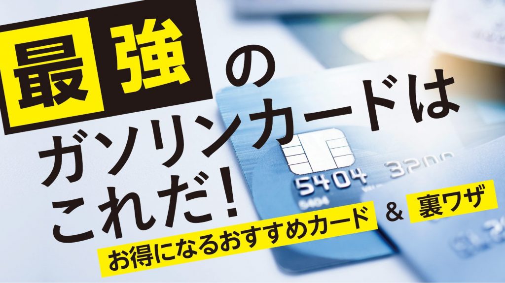 ガソリン代がお得になる最強カード15選！選び方やさらに安くなる裏技も伝授