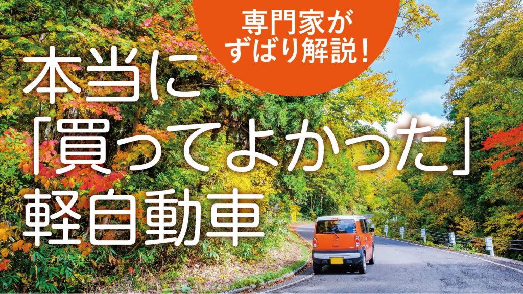 買ってよかった軽自動車とは？その傾向を専門家が解説！おすすめランキングも