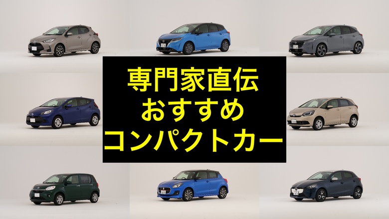 【2023年版】専門家直伝！本当におすすめのコンパクトカーと選び方「人気ランキングにだまされるな！」