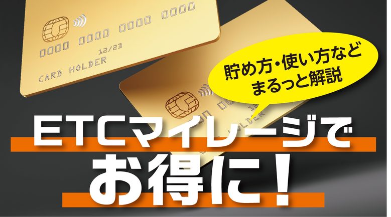 ETCマイレージサービスをまるっと解説！お得な割引や利用時の注意点を解説