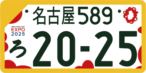 大阪・関西万博特別仕様ナンバープレート