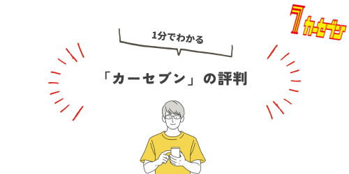 9位：カーセブン